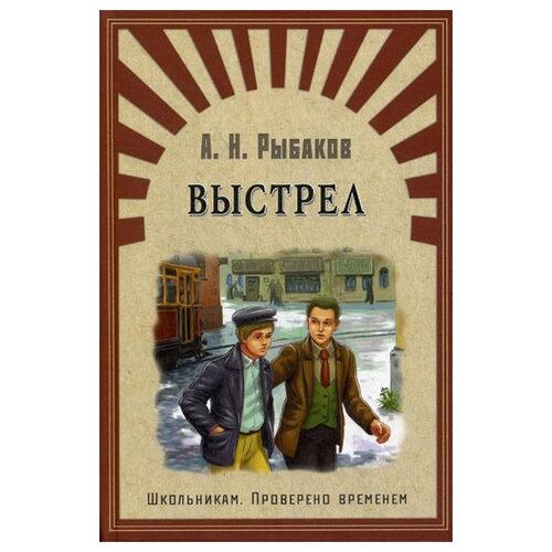 Выстрел / Рыбаков А.Н.