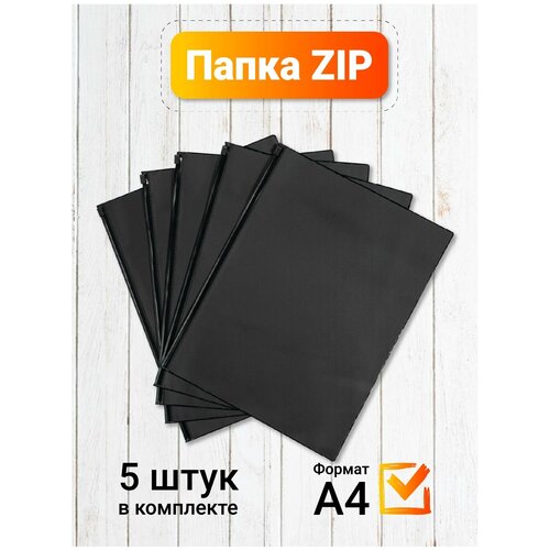 Папка-конверт формата А4 с zip-молнией, с мелким тиснением, чёрные непрозрачные, набор 5 штук