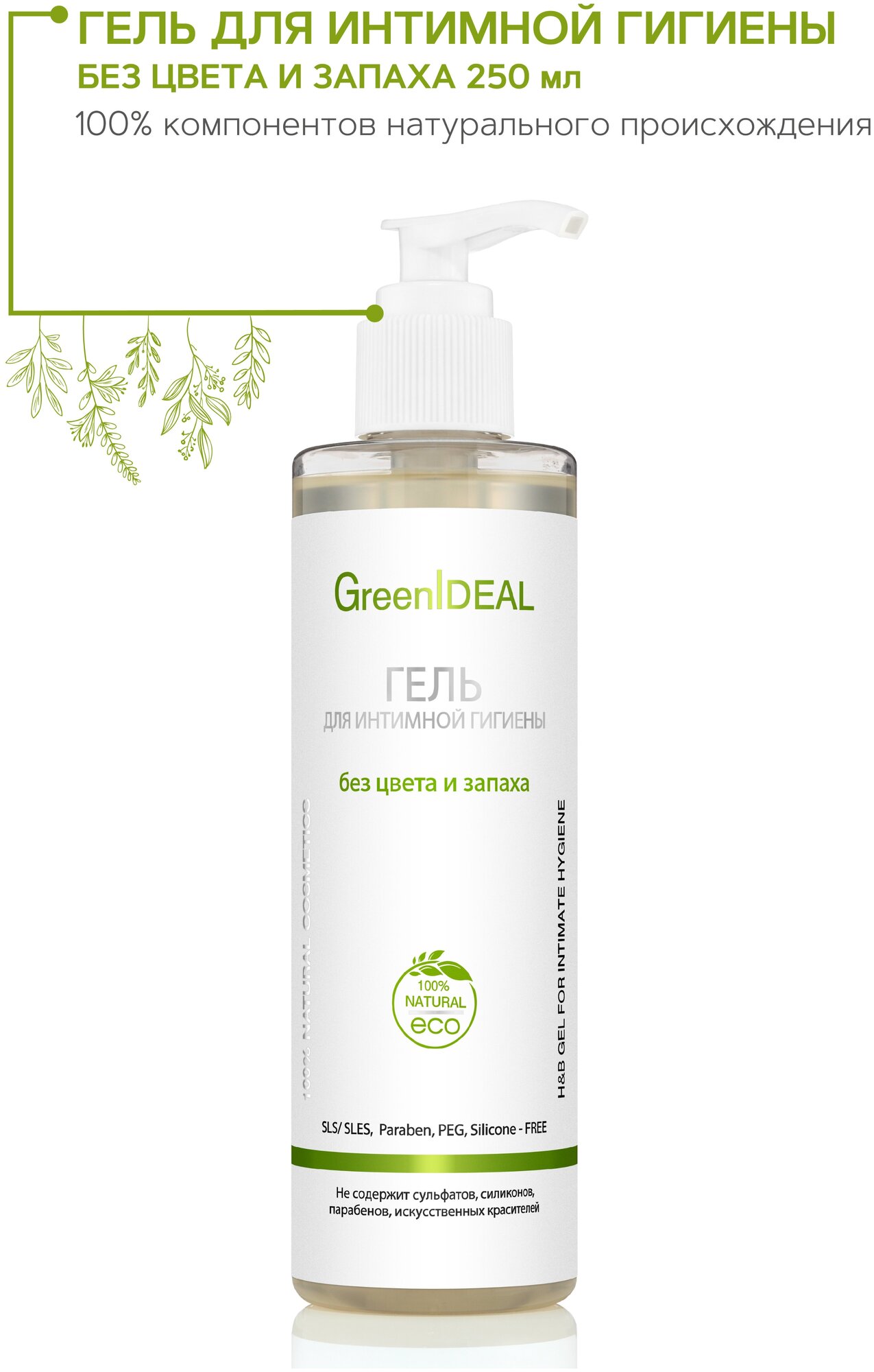 GreenIDEAL Гель для интимной гигиены без цвета и запаха (натуральный, бессульфатный, без парабенов), 250мл