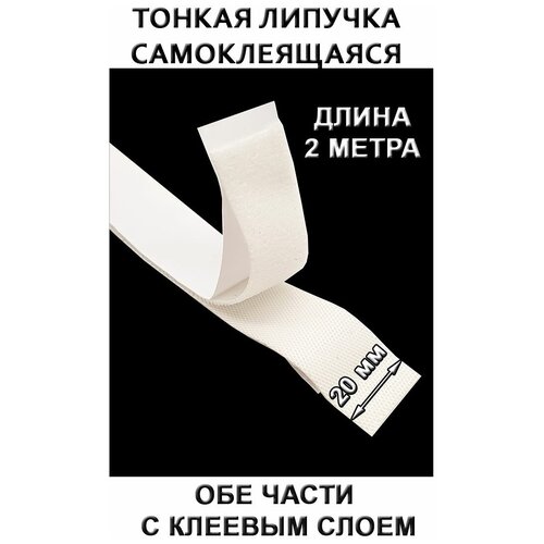 Тонкая липучка самоклеящаяся 20 мм, 2 м (лента контактная велкро)