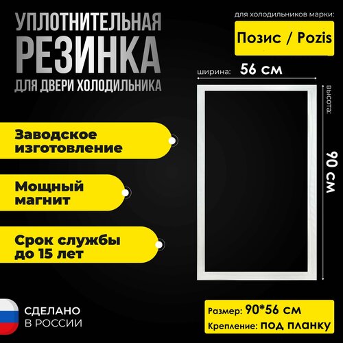 Уплотнитель для двери холодильника Pozis / Позис RK-102 (90*56) холодильник pozis rk 139 графит