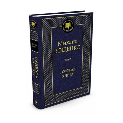 Голубая книга. Зощенко М.