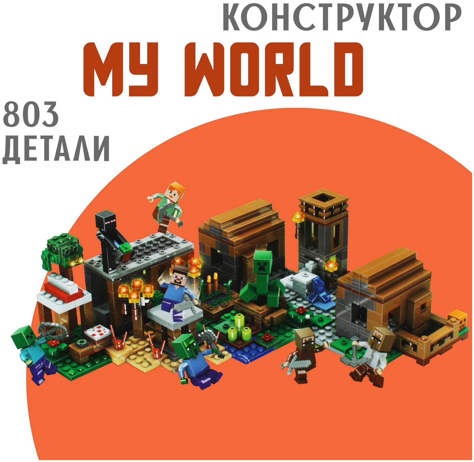 Конструктор из кубиков для мальчиков "Старинная крепость" 803 деталей/ Высокой сложности/ My world 1994