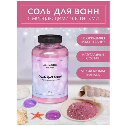 Соль для ванн морская Glowgirl с мерцающими частицами, Розовый гранат. 500гр. GLG1009