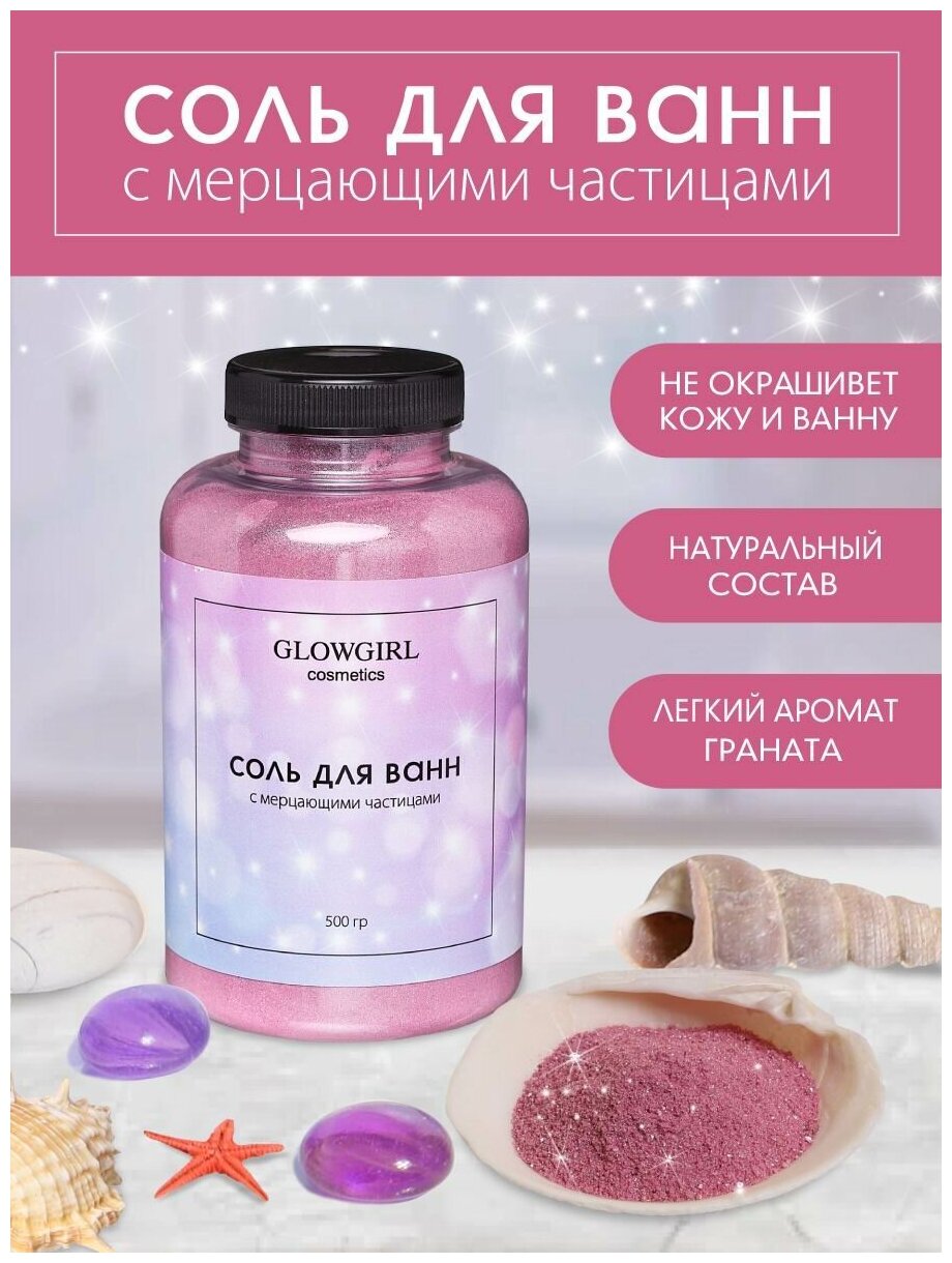 Соль для ванн морская Glowgirl с мерцающими частицами, Розовый гранат. 500гр. GLG1009