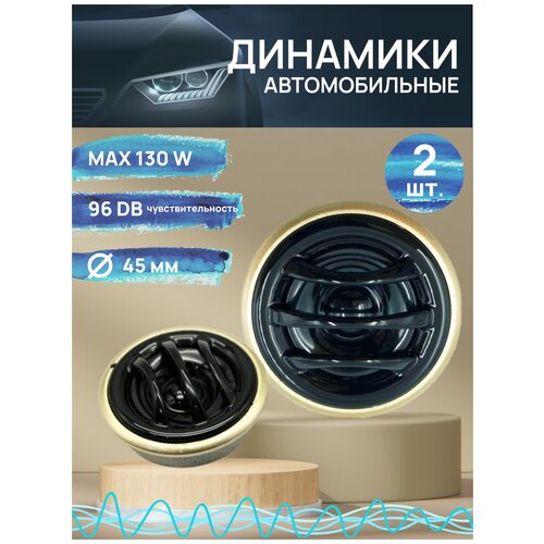 Автомобильные динамики Твитер TP-160 Tweeter 130W 13мм (пищалки)