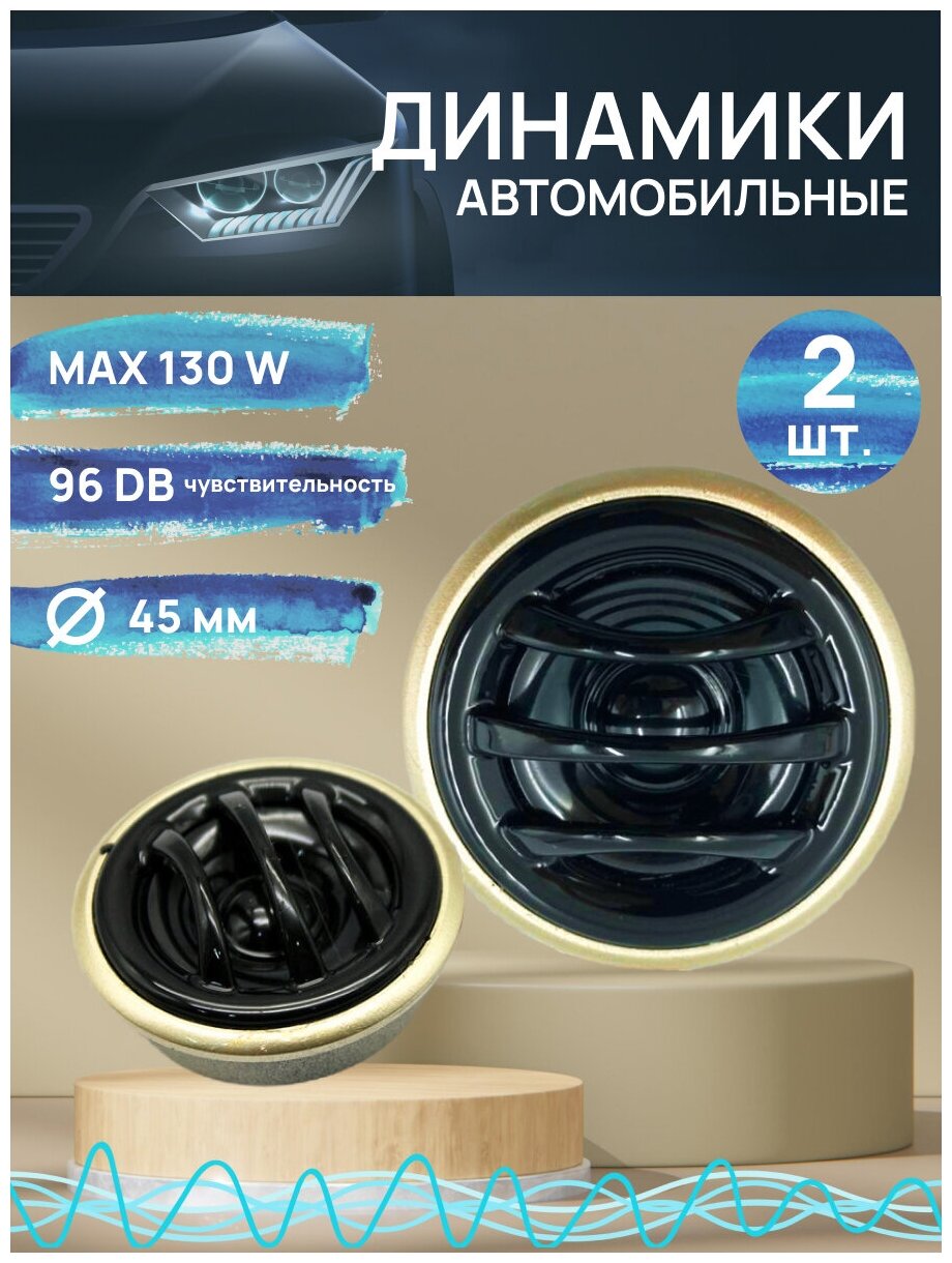 Автомобильные динамики Твитер TP-160 Tweeter 130W 13мм (пищалки)