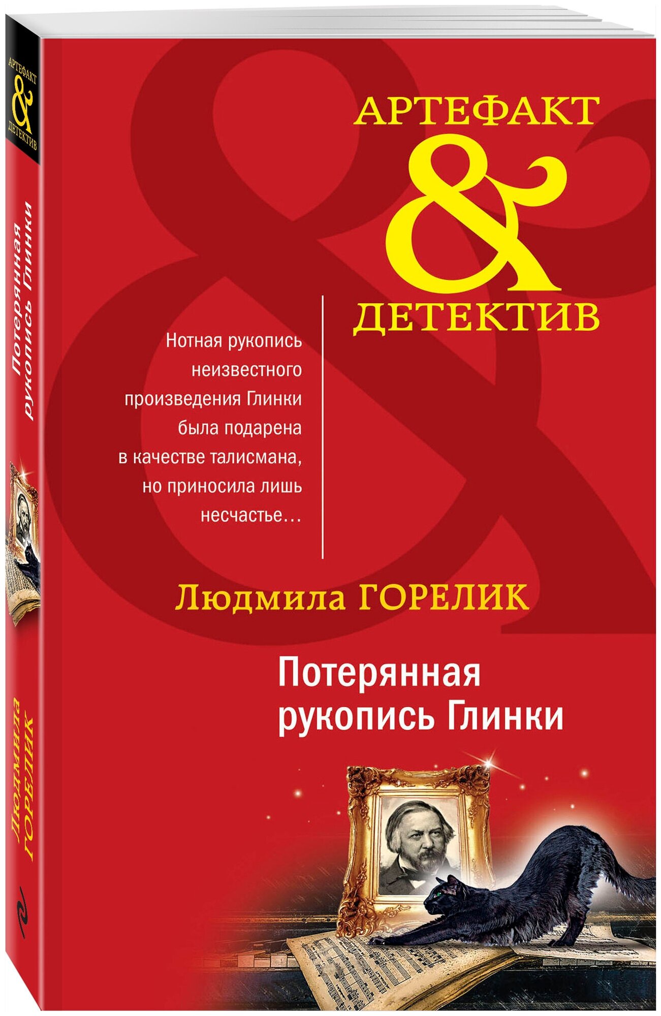 Горелик Л. Л. Потерянная рукопись Глинки