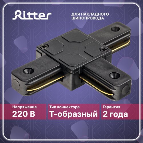 Соединитель коннектор однофазного шинопровода Т-образный черный, Ritter ARTLINE 59748 7 коннектор питания для шинопровода прямой artline пластик медь черный 59756 2 ritter