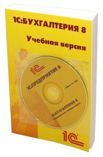 Программное обеспечение 1С ПО Бухгалтерия 8 Учебная версия Издание 8 4601546113115