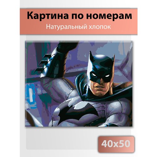 Картина по номерам на холсте 40 х 50 Бэтмен