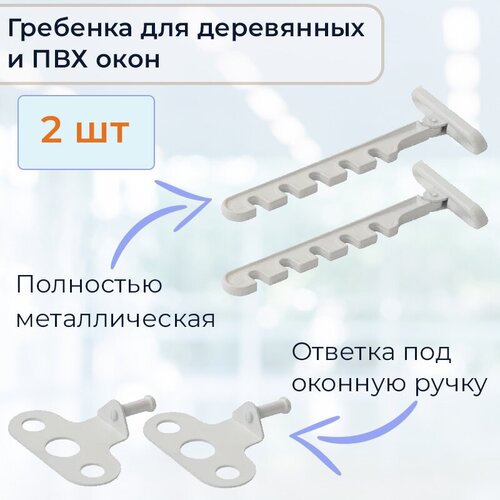 Лот 2 шт: Ограничитель на ПВХ окно "Гребёнка оконная" металл, белый, крепление поду ручку