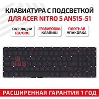 Клавиатура (keyboard) NKI15130FT для ноутбука Acer Nitro 5 AN515, AN515-51, AN515-52, AN515-53, черная с красной подсветкой