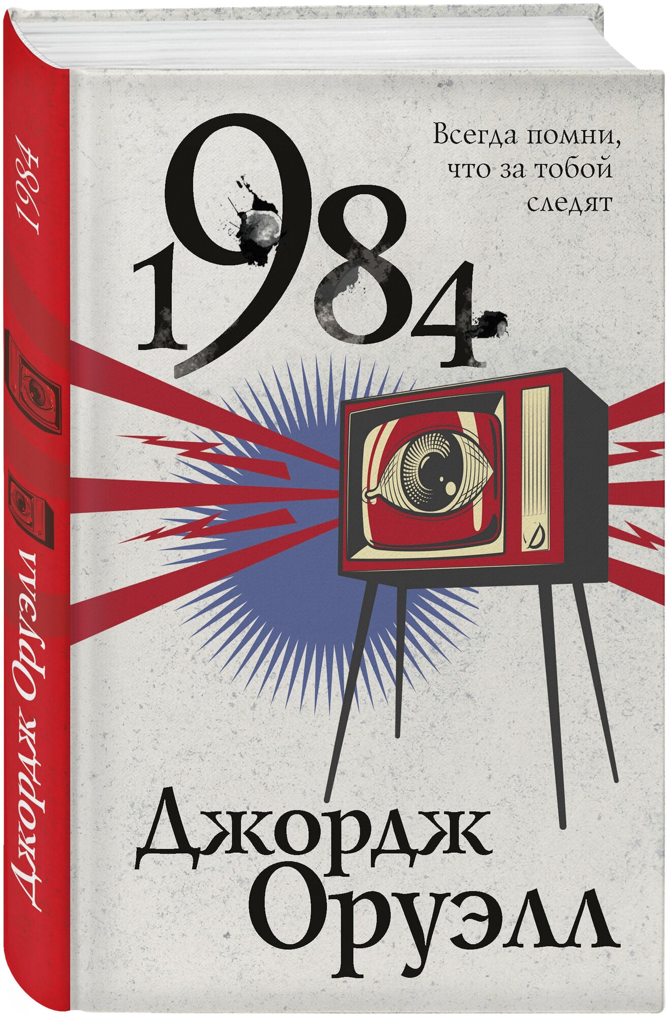 Оруэлл Дж. "1984"