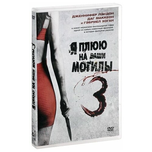 чемблисс бертман дженнифер книжный сыщик Я плюю на ваши могилы 3 DVD-video (DVD-box)