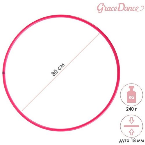 Grace Dance Обруч профессиональный для художественной гимнастики Grace Dance, d=80 см, цвет малиновый обруч для художественной гимнастики grace dance профессиональный d 85 см цвет малиновый