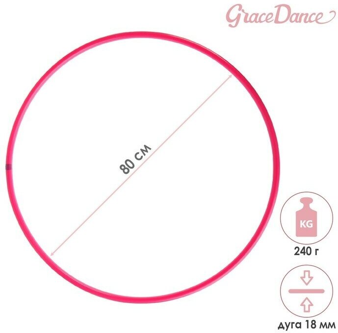 Обруч для художественной гимнастики Grace Dance, профессиональный, d=80 см, цвет малиновый