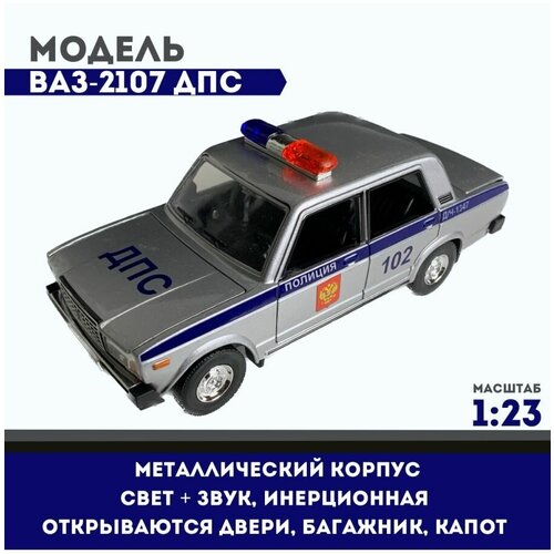 Модель автомобиля ВАЗ-2107 ДПС серый, масштаб 1/23 модель автомобиля из металла ваз 2107 красная 1 24 свет звук 18 см