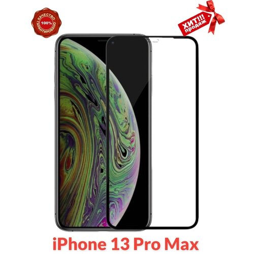 Защитное стекло бронь на телефон iPhone 13 Pro Max