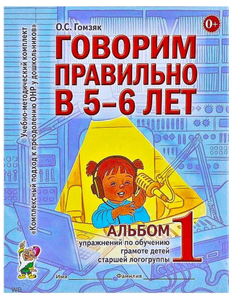 Гомзяк. Говорим правильно в 5-6 лет. Альбом №1. Упражнения по обучению грамоте детей старшей логогруппы (Гном)