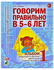 Гомзяк. Говорим правильно в 5-6 лет. Альбом №1. Упражнения по обу...