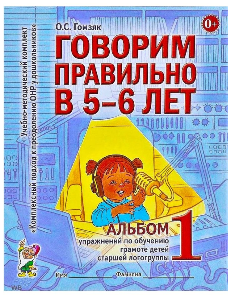 Гомзяк. Говорим правильно в 5-6 лет. Альбом №1. Упражнения по обучению грамоте детей старшей логогруппы (Гном)