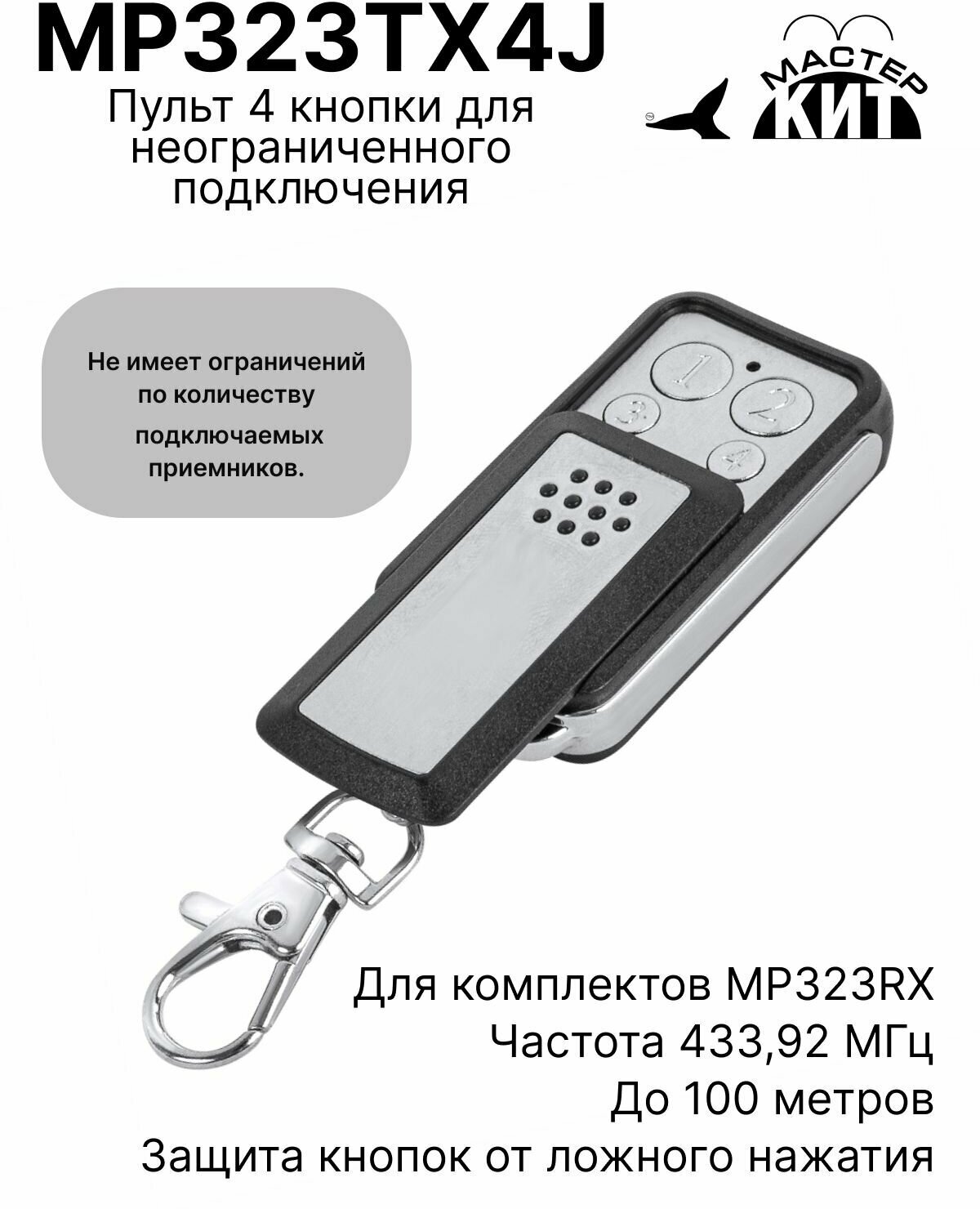 Пульт 4 кнопки для неограниченного подключения к приемникам серии MP323RX до 100 метров, MP323TX4J Мастер Кит