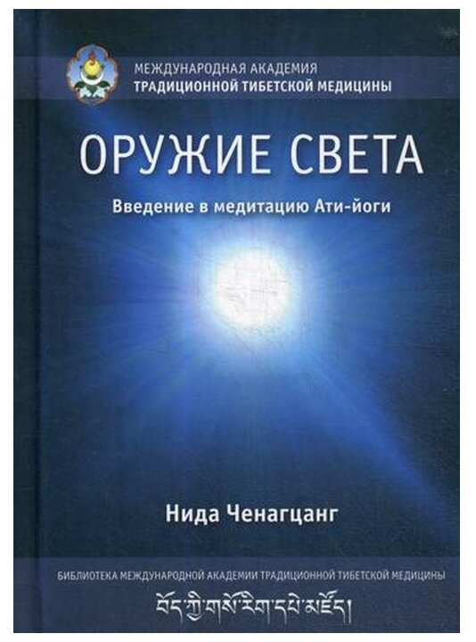 Ченагцанг Нида "Оружие света. Введение в медитацию Ати-йоги"