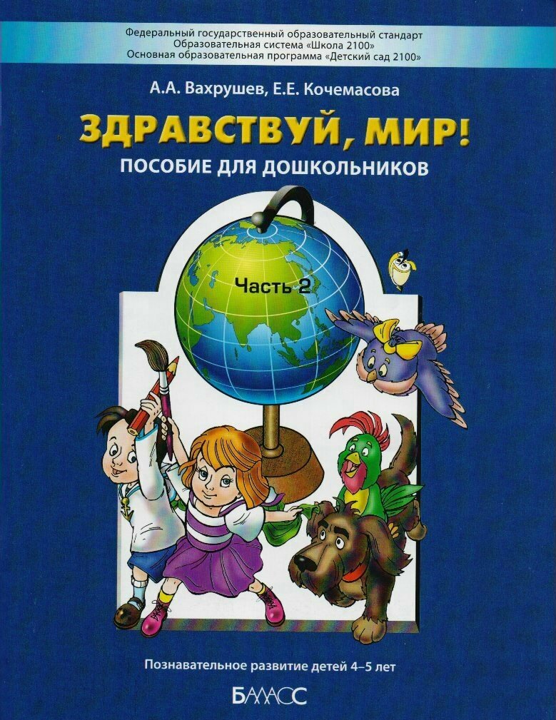 Здравствуй, мир! 4-5 лет. Часть 2 / Вахрушев А. А, Кочемасова Е. Е.