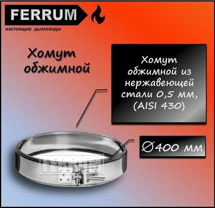 Хомут обжимной (430 0,5 мм) Ф400 Ferrum - фотография № 1