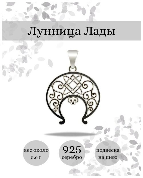 Славянский оберег, подвеска BEREGY, серебро, 925 проба, чернение