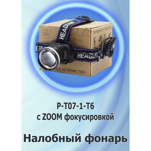 Налобный светодиодный фонарь с Zoom фокусировкой P-T07-1-T6