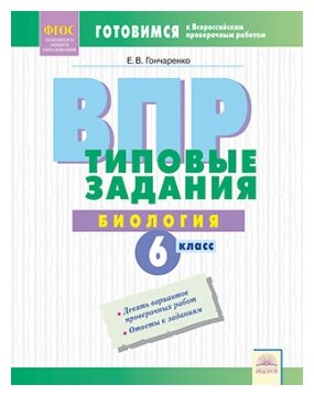 ВПР. Биология. 6 класс. Типовые задания. Тетрадь-практикум. - фото №1