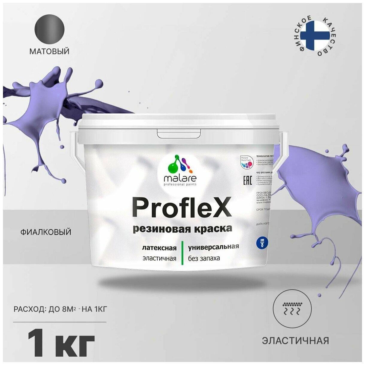 Универсальная резиновая краска Malare ProfleX для мебели, интерьера, фасадов, кровли, цоколей, быстросохнущая, матовая, фиалковый, 1 кг.