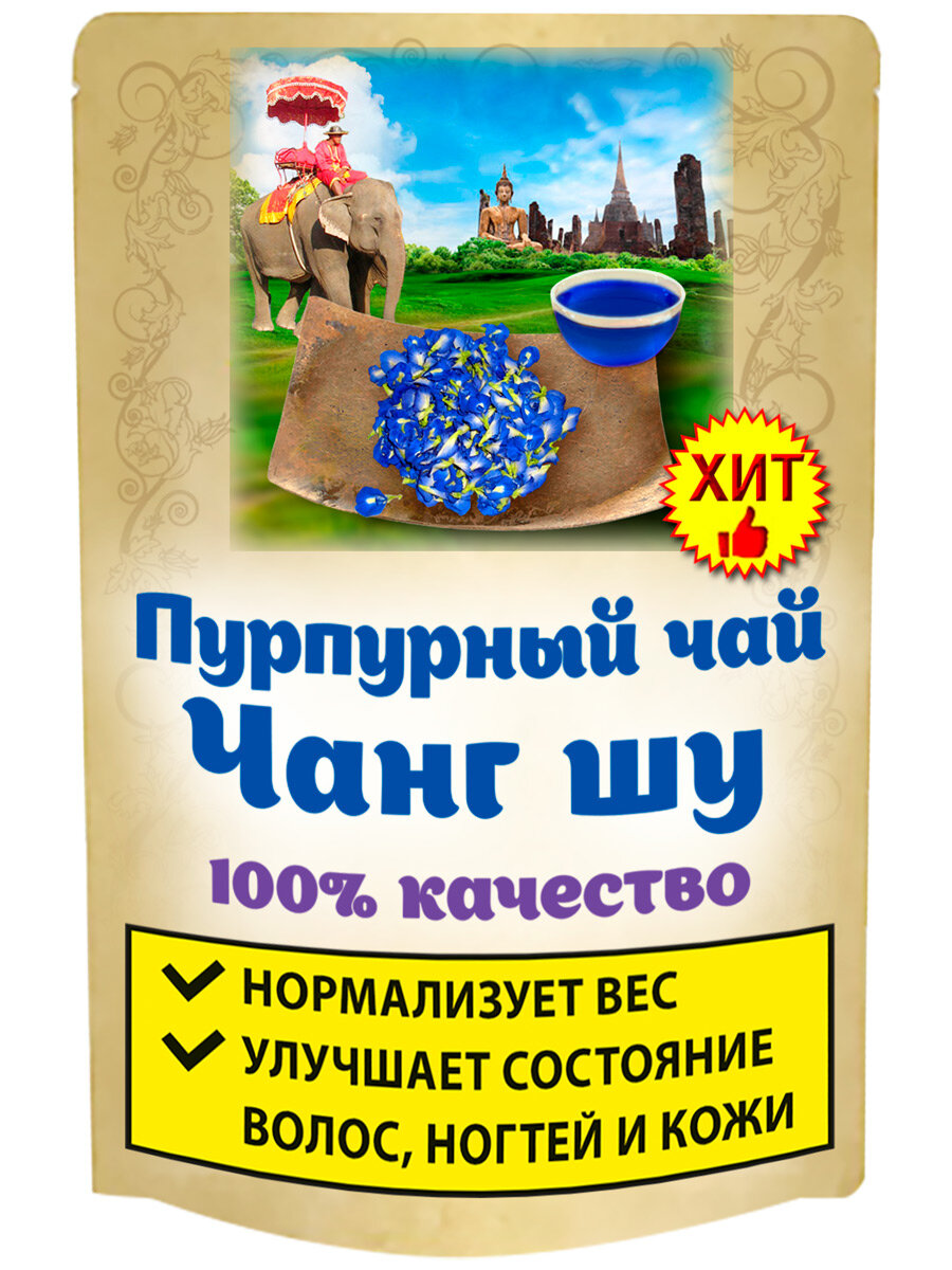 Пурпурный чай Чанг шу (синий чай для похудения из цветков клитории ...