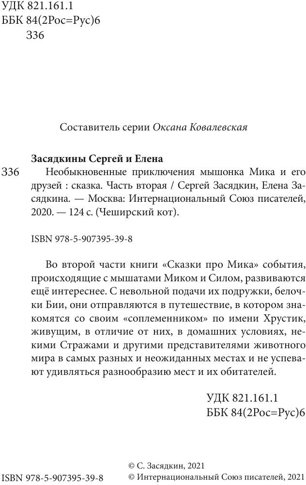 Необыкновенные приключения мышонка Мика и его друзей. Часть вторая - фото №5