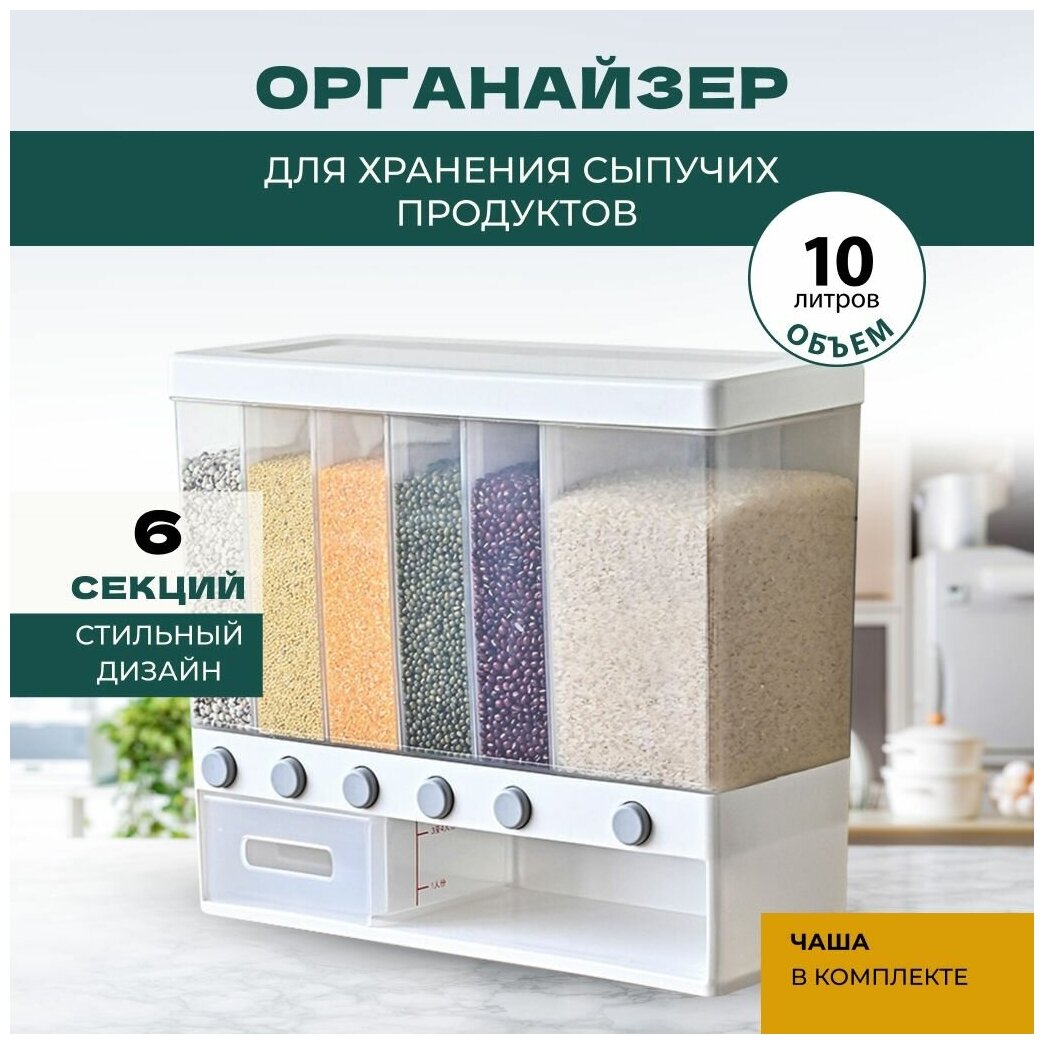 Диспенсер для сыпучих продуктов Solmax, 6 секций 10 л белый - фотография № 1