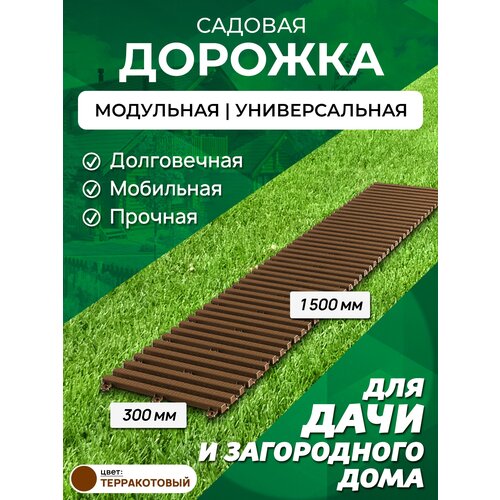 Садовая дорожка Еврогрядка 1,5 м, ширина 30 см, цвет: терракот садовая дорожка еврогрядка 1 5 м х 40 см цвет терракот