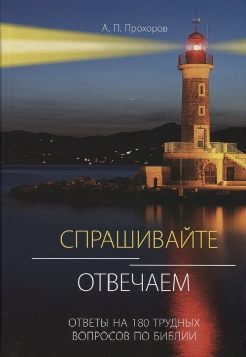 Спрашивайте - отвечаем: Ответы на 180 трудных вопросов по библии