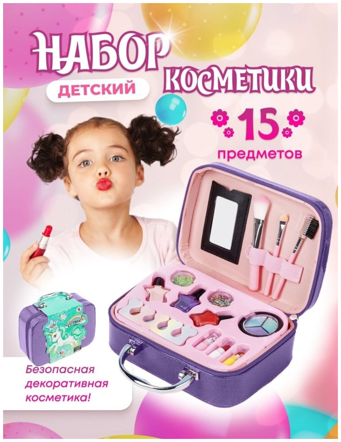 Детская декоративная косметика в чемоданчике / Единорог (цвет сиреневый) Подарочная упаковка