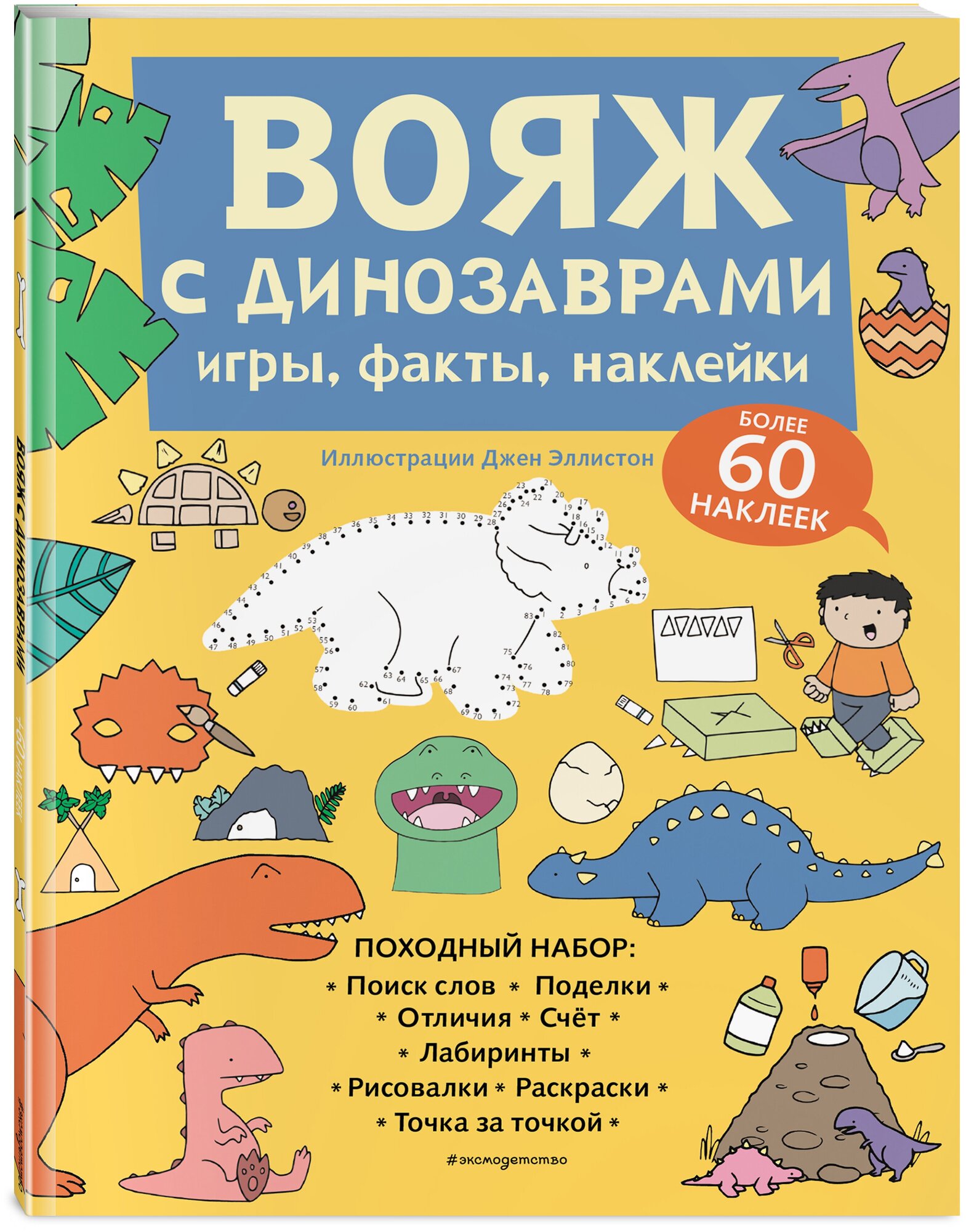 Вояж с Динозаврами. Игры, факты, наклейки