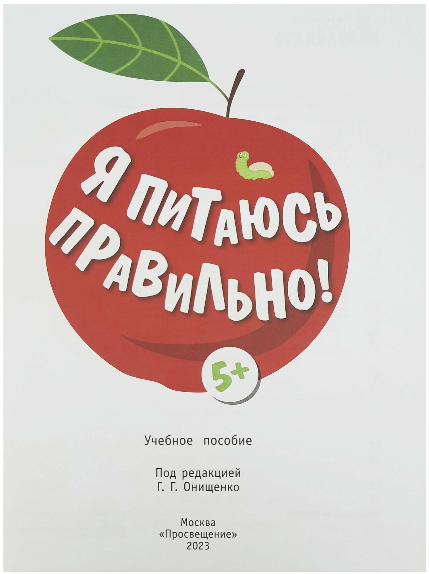 Я питаюсь правильно! 5+ (Павловская Елена Вячеславовна, Пырьева Екатерина Анатольевна, Сафронова Адиля Ильгизовна) - фото №19