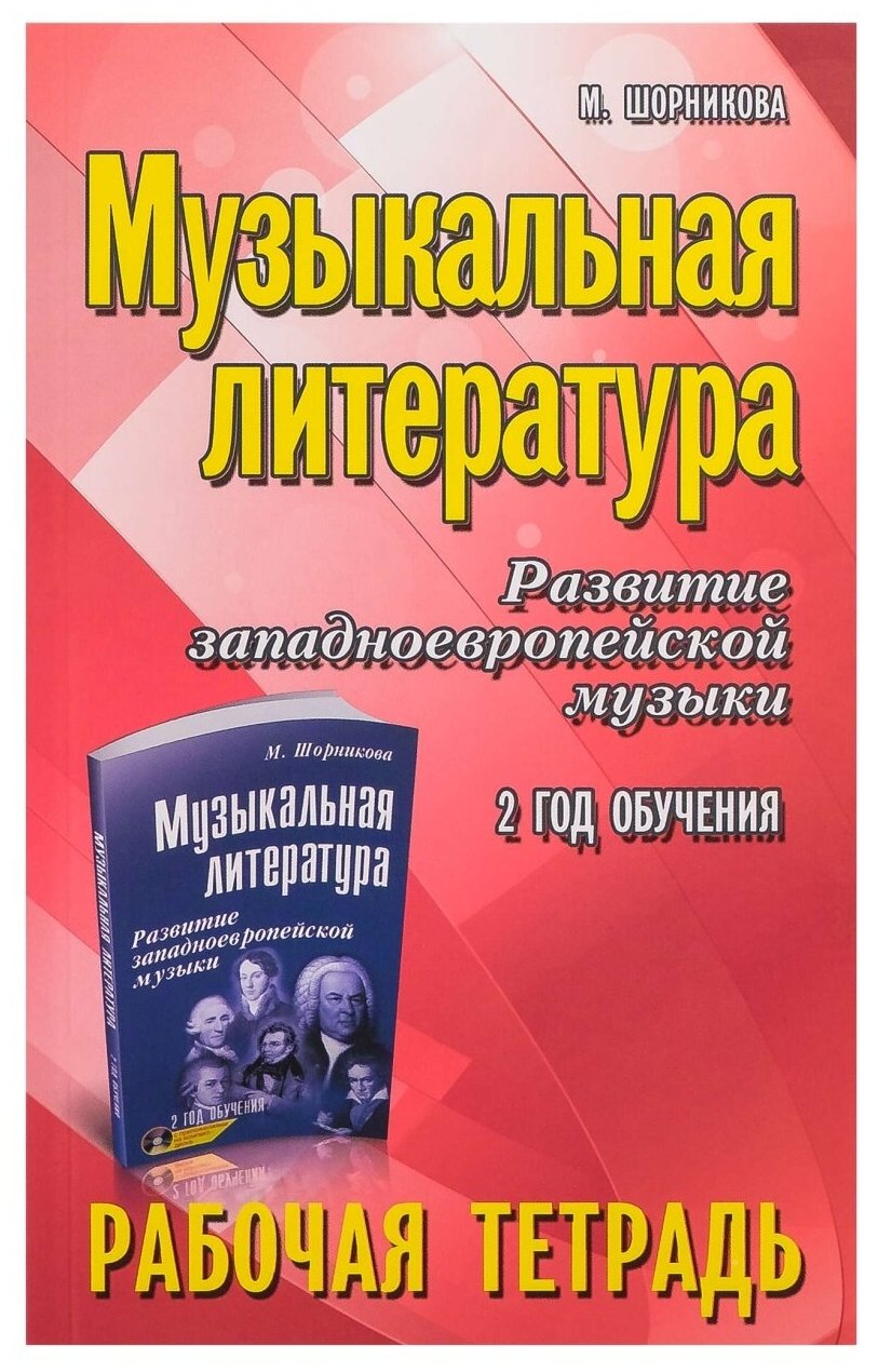 Музыкальная литература. 2 год. Рабочая тетрадь, издательство "Феникс"