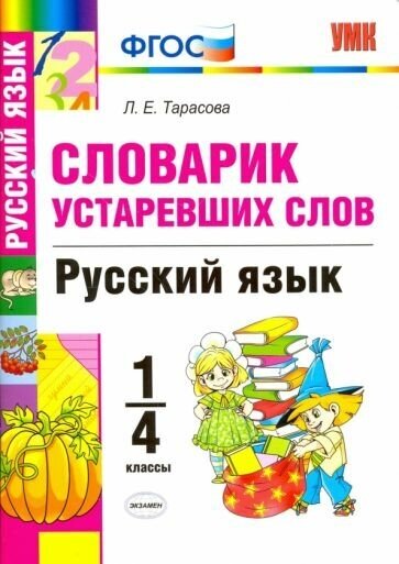 Словарик устаревших слов. Русский язык. 1-4 классы - фото №1
