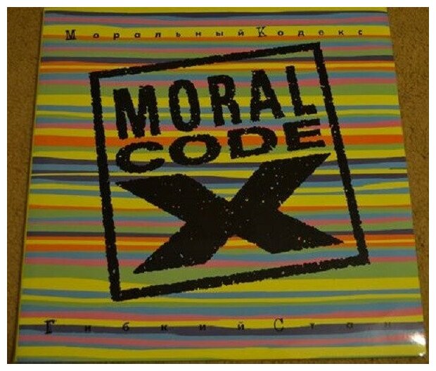 Моральный Кодекс - Гибкий стан