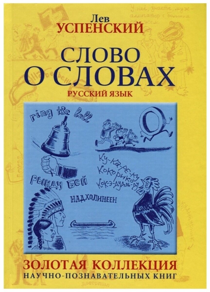 Успенский Лев Васильевич "Слово о словах" офсетная