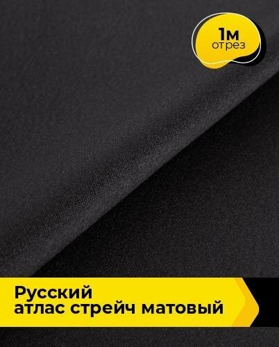 Ткань для шитья и рукоделия "Русский" атлас стрейч матовый 1 м * 150 см, черный 031