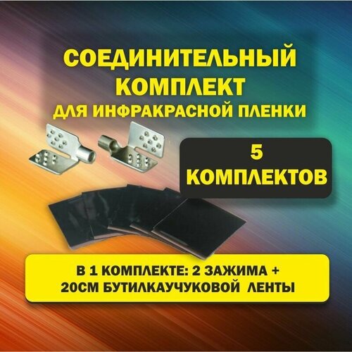 Набор монтажный для теплого пола (2 зажима 20 см битумного скотча) 5 шт