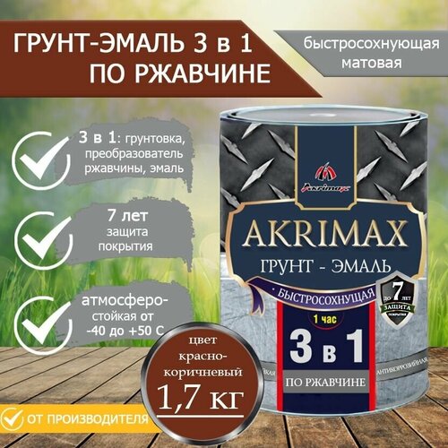 Грунт-эмаль по ржавчине 3 в 1, Краска по металлу, быстросохнущая 1,7 кг AKRIMAX-PREMIUM, матовое покрытие, красно-коричневый