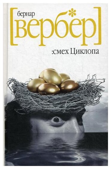 Смех Циклопа Книга Вербер